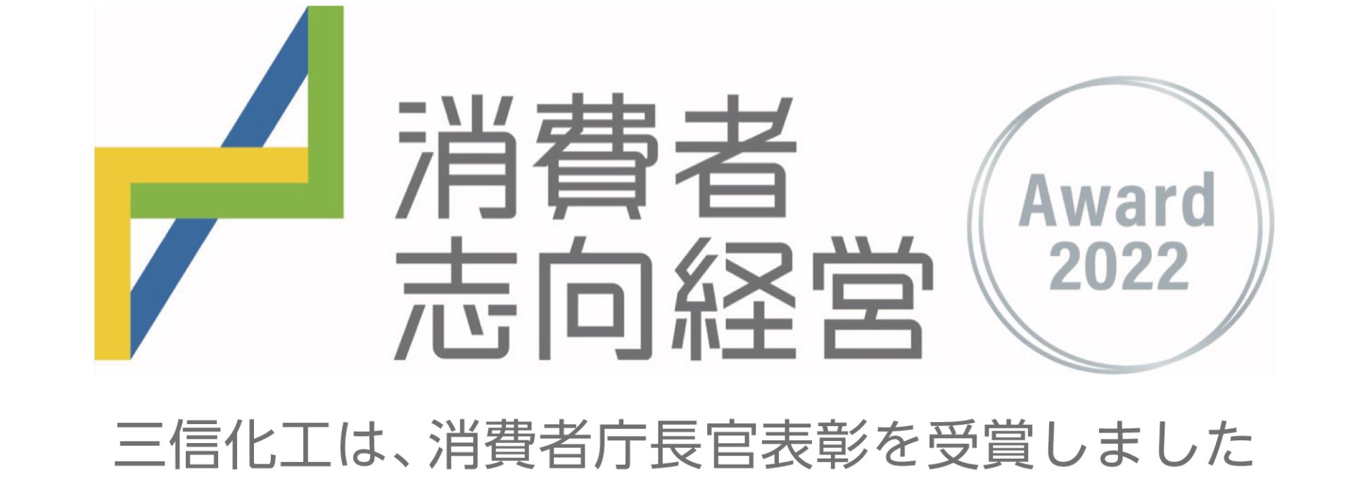 ロゴ：令和4年度消費者志向経営優良事例表彰