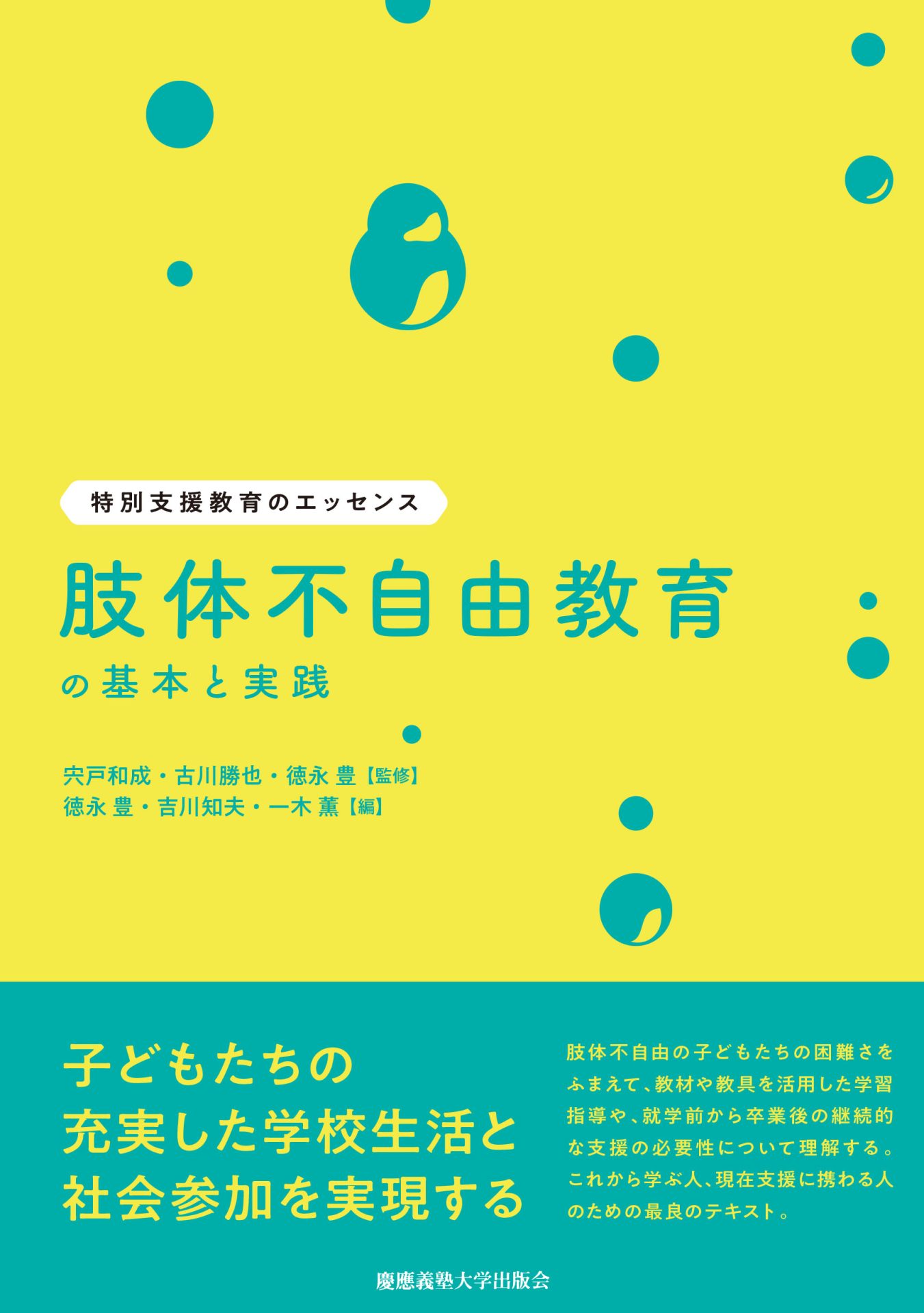 画像:書籍_肢体不自由教育の基本と実績_表紙