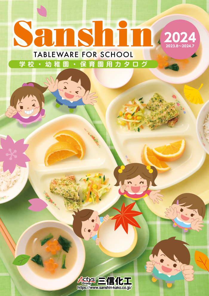 画像：学校給食用食器_保育園給食用食器カタログ表紙
