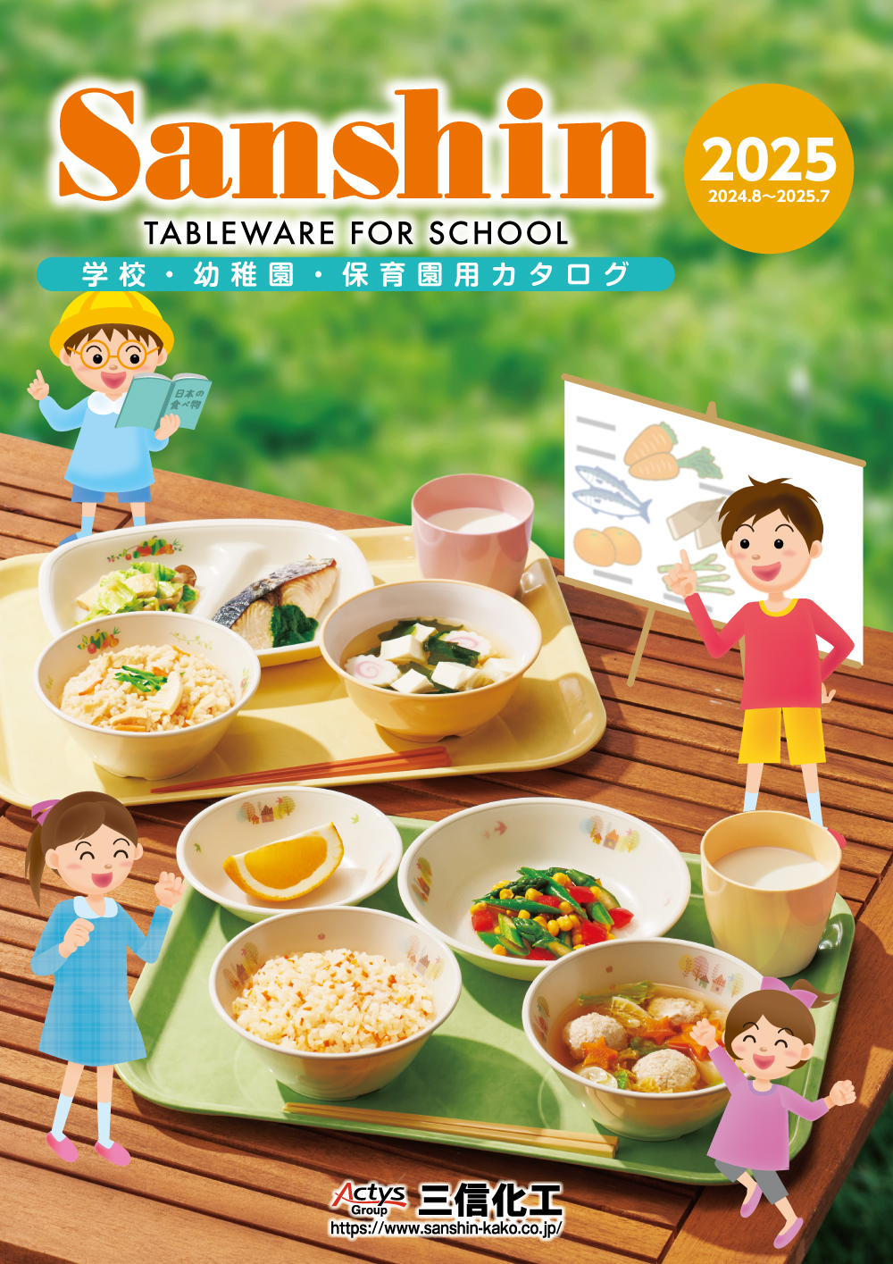 画像：三信化工_学校保育用食器カタログ