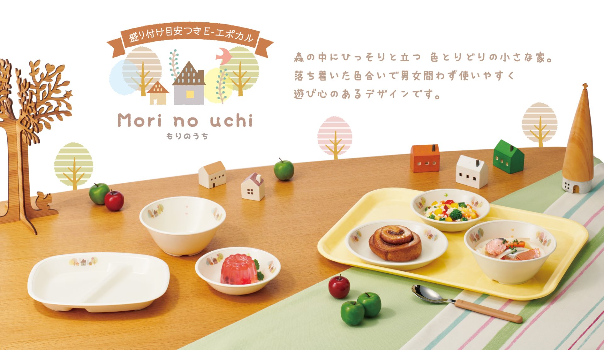 画像：盛り付け目安つき食器E-エポカル