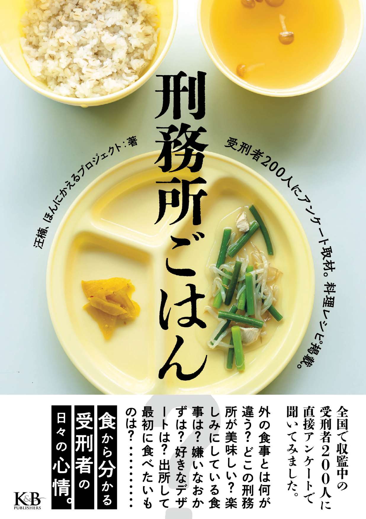 画像：刑務所ごはん書影