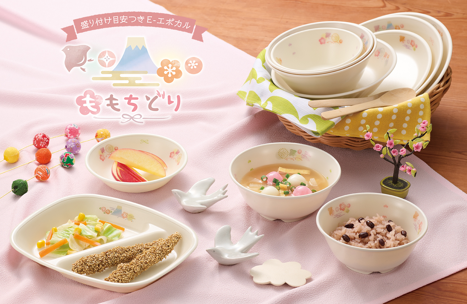 画像:盛り付け目安つきE-エポカル ももちどり