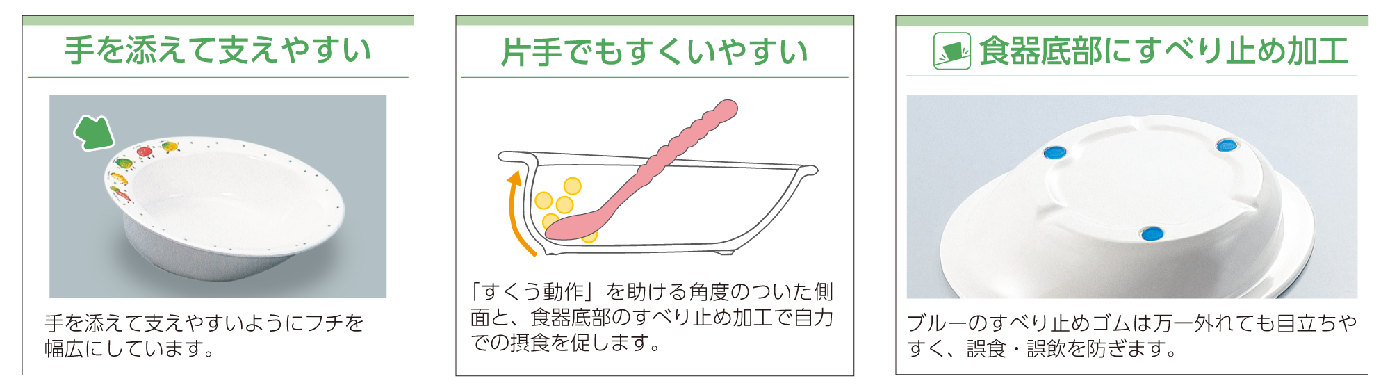 画像:ユニバーサルデザイン食器の特徴