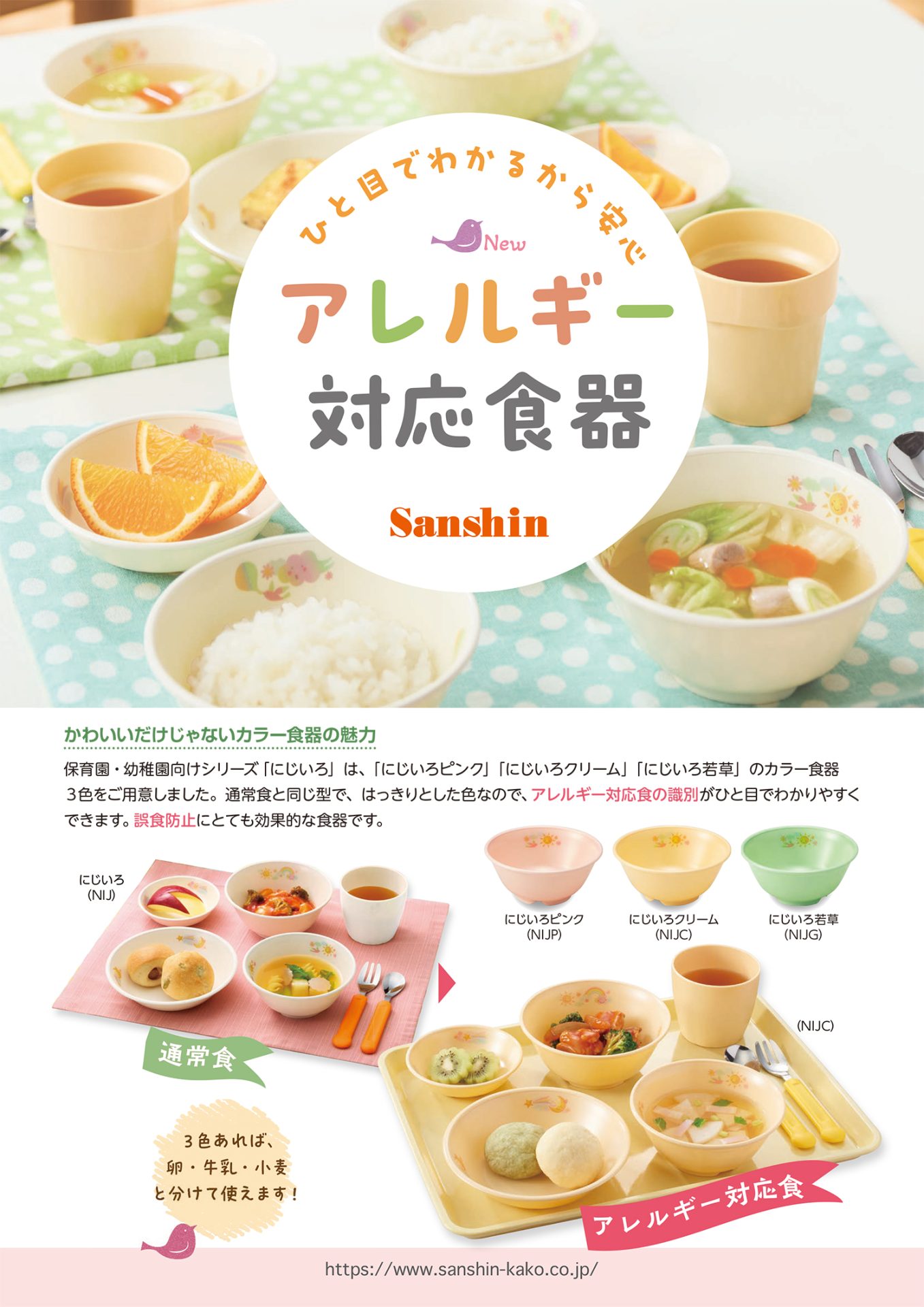 画像：幼稚園保育園給食向け_アレルギー対応食器のチラシ