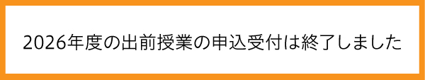 2026年度の出前授業の申込受付は終了しました