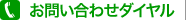 お問い合わせダイヤル
