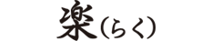 楽