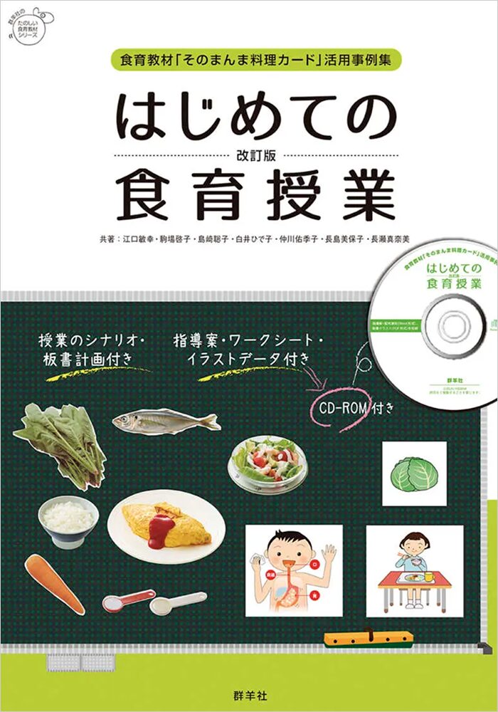 はじめての食育授業