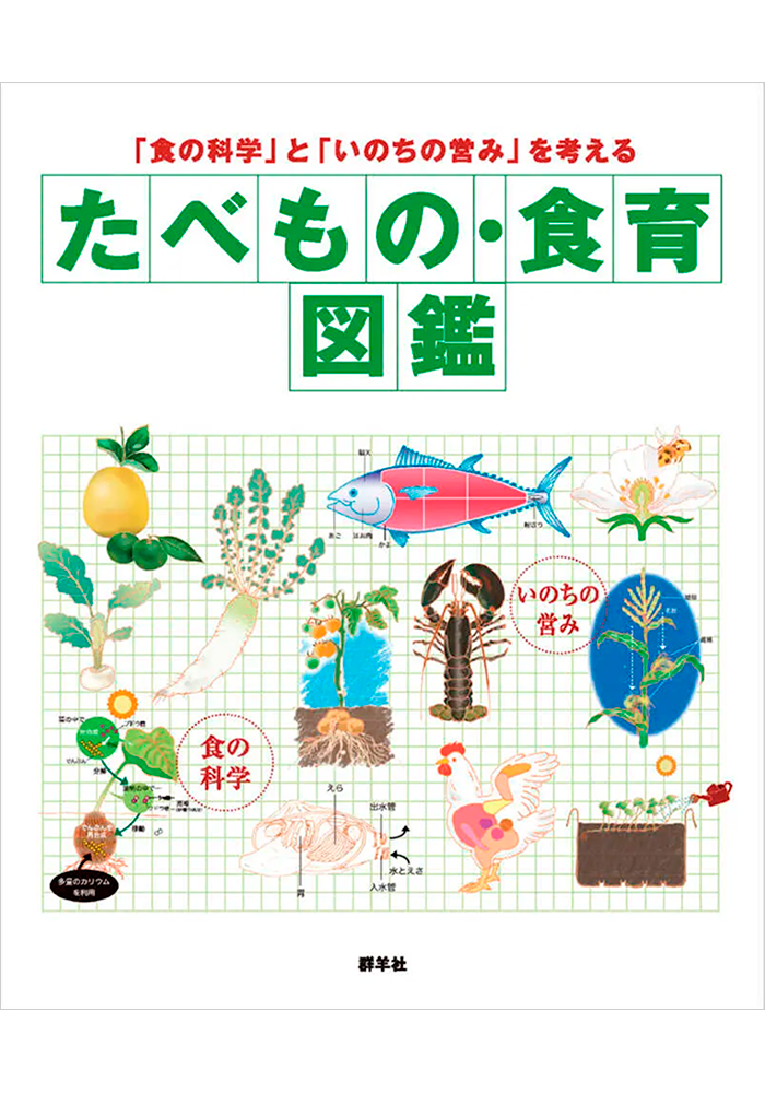 たべもの・食育図鑑