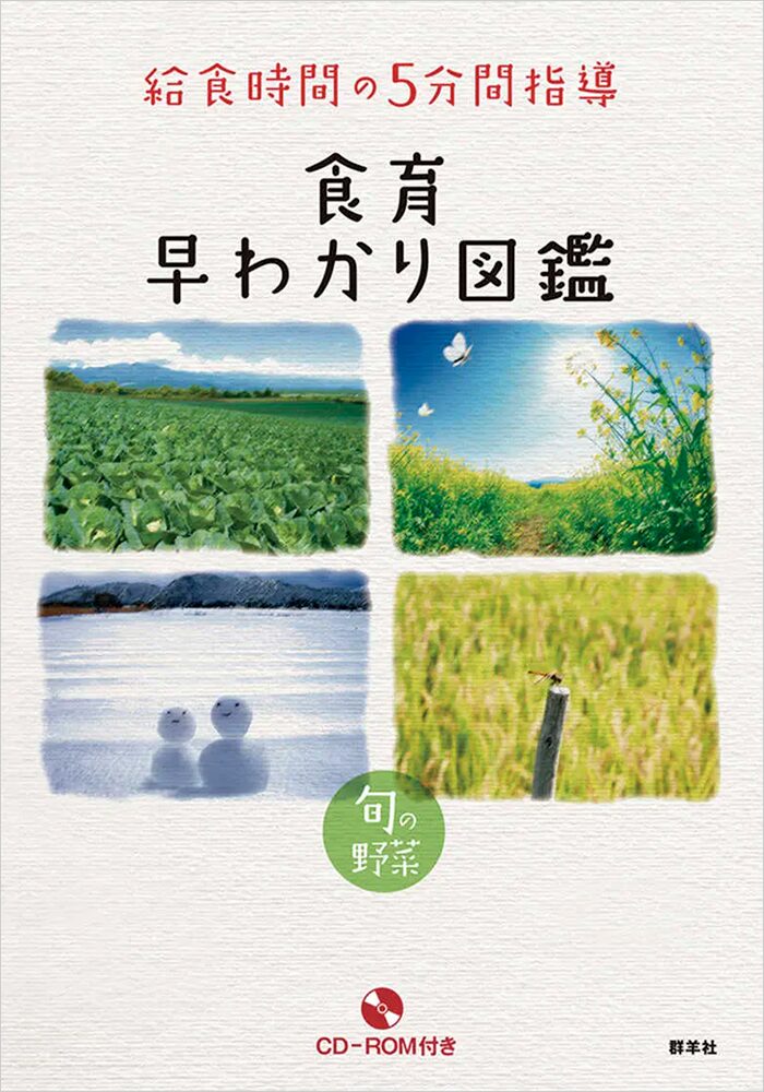 食育早わかり図鑑